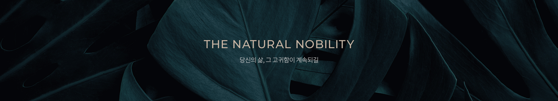 달서 푸르지오 시그니처 브랜드 배너 - THE NATURAL NOBILITY 본연이 지니는 고귀함